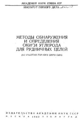 Методи виявлення та визначення оксиду вуглецю для гірничих цілей