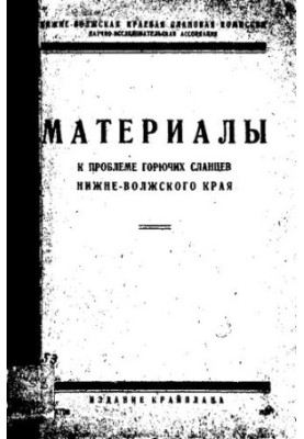 Материалы к проблеме горючих сланцев Нижне-Волжского края