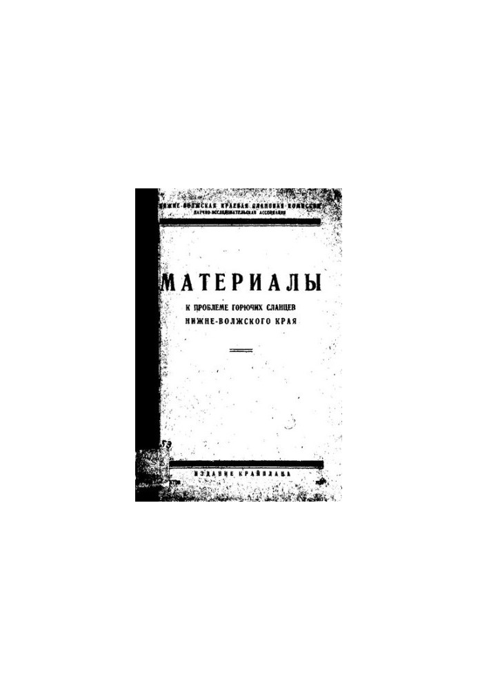 Материалы к проблеме горючих сланцев Нижне-Волжского края