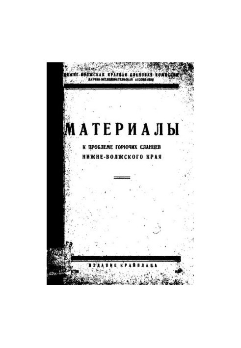 Материалы к проблеме горючих сланцев Нижне-Волжского края