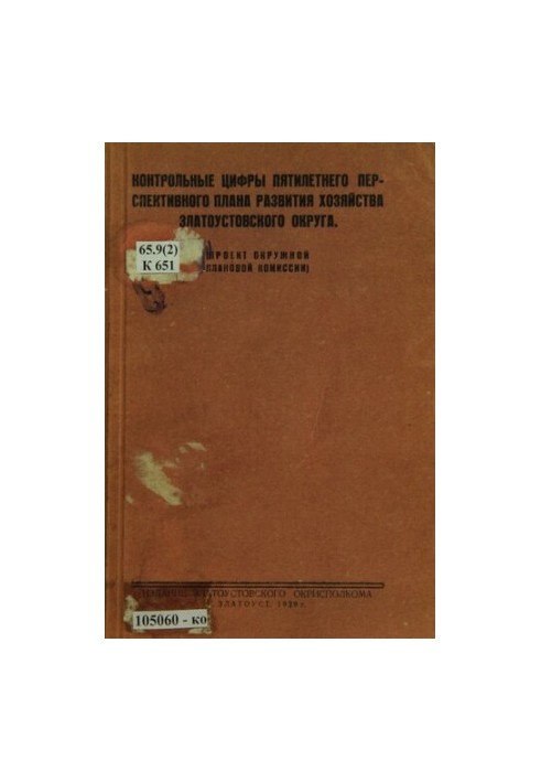 Benchmark figures of the five-year perspective plan for the development of the Zlatoust district economy: (draft district planning committee)