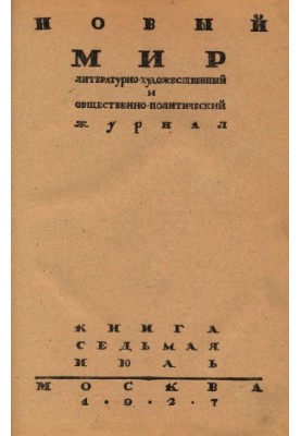 New World. 1927. No 7