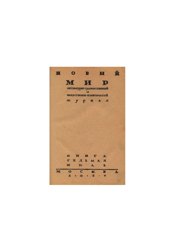New World. 1927. No 7