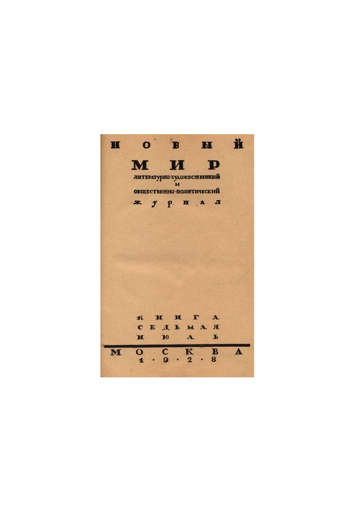 New World. 1928. No 7