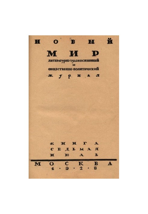 New World. 1928. No 7
