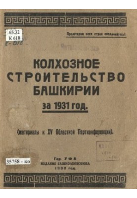 Collective farm construction of Bashkiria in 1931: (materials for the XV regional party conference)