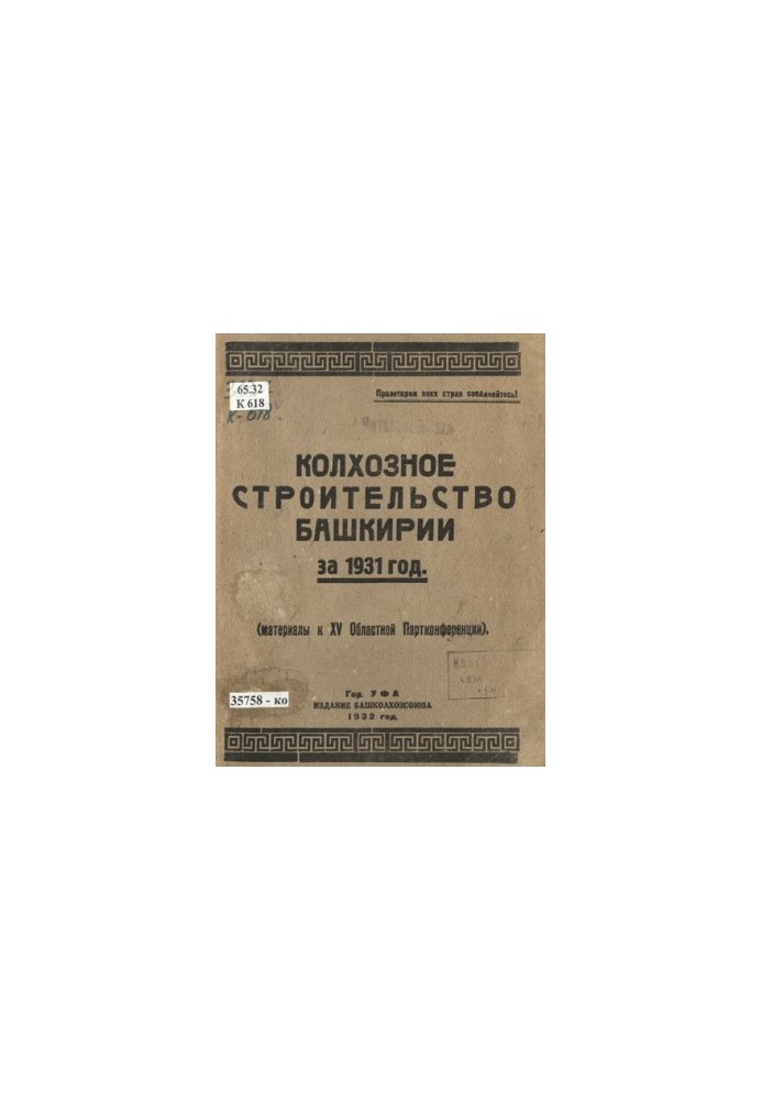 Collective farm construction of Bashkiria in 1931: (materials for the XV regional party conference)