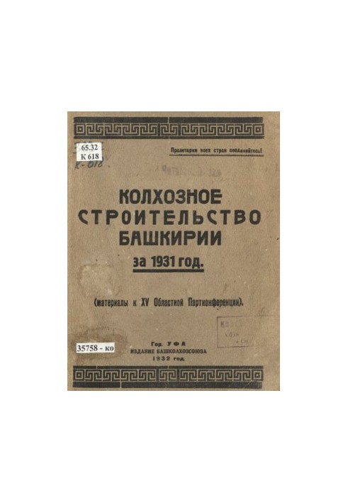 Collective farm construction of Bashkiria in 1931: (materials for the XV regional party conference)
