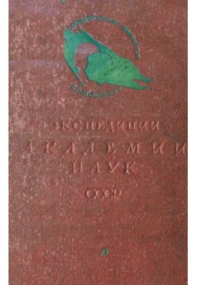 Экспедиции Академии Наук СССР. 1934 год