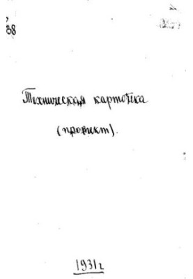 Технічна картотека (ТЕХКАР ГНБ). Проспект. Третій рік видання
