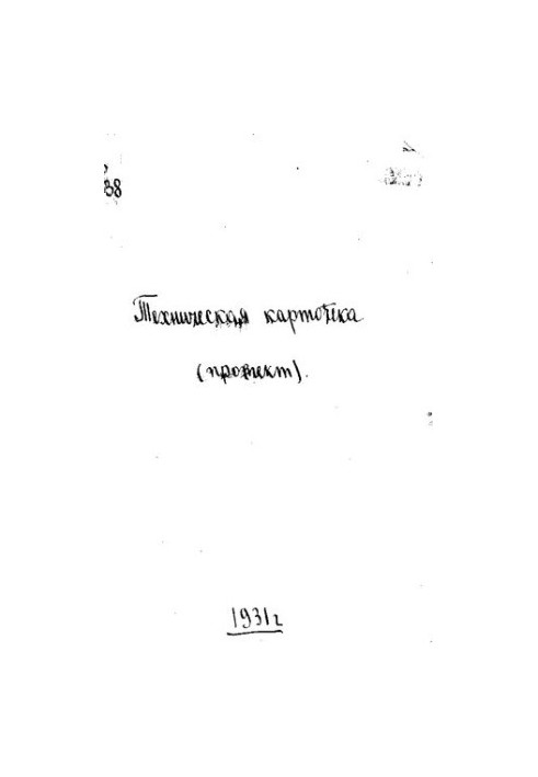 Технічна картотека (ТЕХКАР ГНБ). Проспект. Третій рік видання
