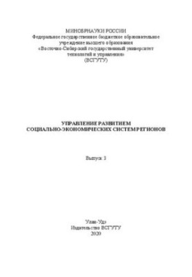 Management of development of socio-economic systems of regions: Collection of scientific works. Issue 3