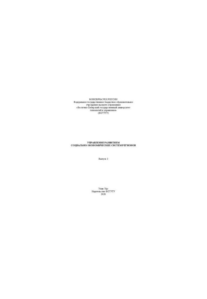 Management of development of socio-economic systems of regions: Collection of scientific works. Issue 3