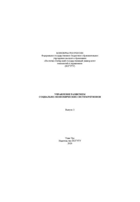Management of development of socio-economic systems of regions: Collection of scientific works. Issue 3