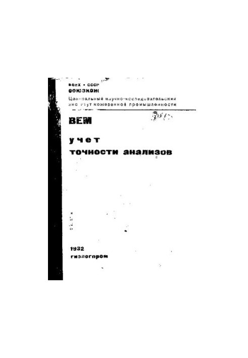 Всесоюзный метод исследования в кожевенном производстве