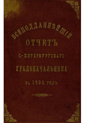 Усе підданий звіт Санкт-Петербурзького градоначальника за 1892 рік