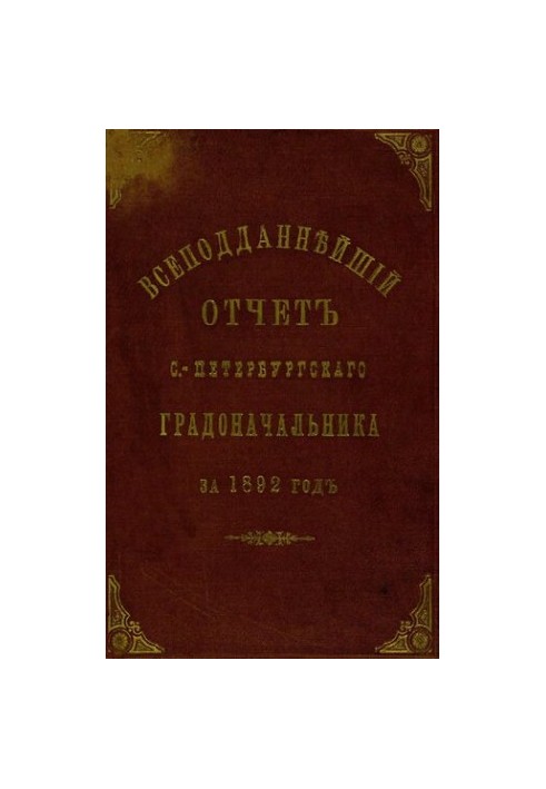 Усе підданий звіт Санкт-Петербурзького градоначальника за 1892 рік