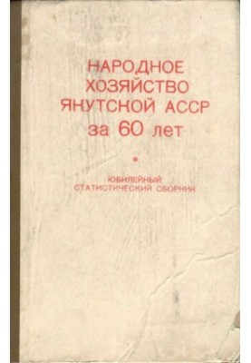 Народное хозяйство Якутской АССР за 60 лет (1922—1982 гг.). Юбилейный статистический сборник