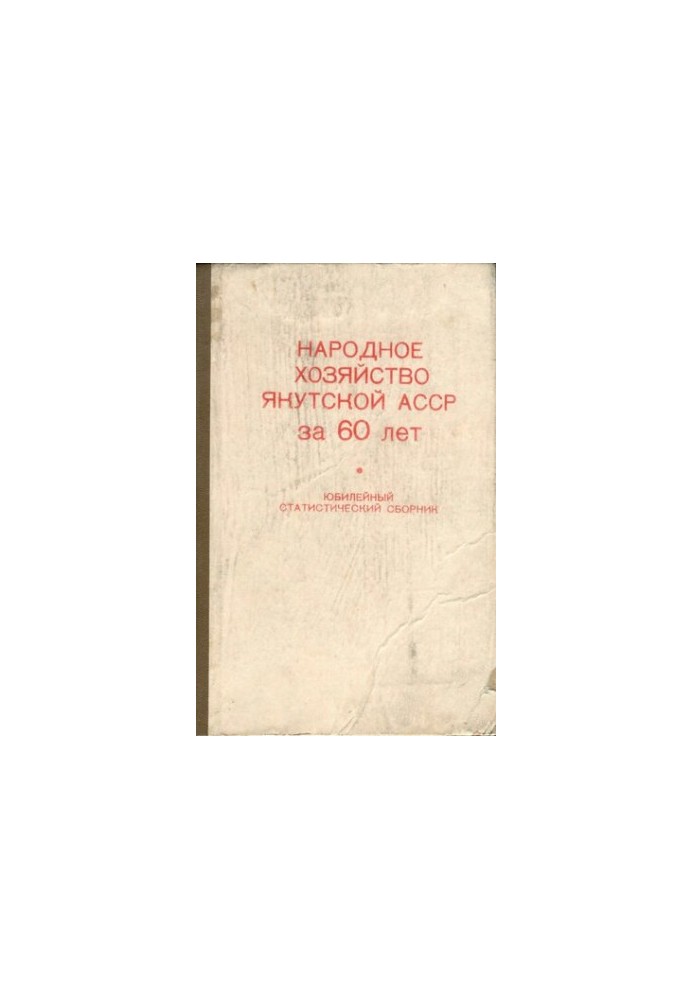 Народное хозяйство Якутской АССР за 60 лет (1922—1982 гг.). Юбилейный статистический сборник