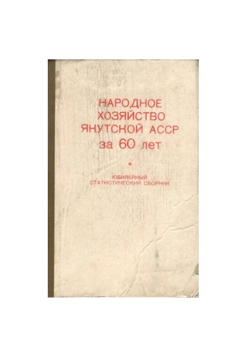 Народное хозяйство Якутской АССР за 60 лет (1922—1982 гг.). Юбилейный статистический сборник