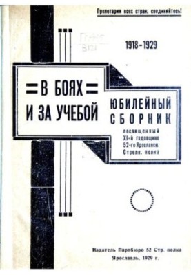 1918-1929. In battle and study. Jubilee collection dedicated to the 11th anniversary of the 52nd Yaroslavl Rifle Regiment
