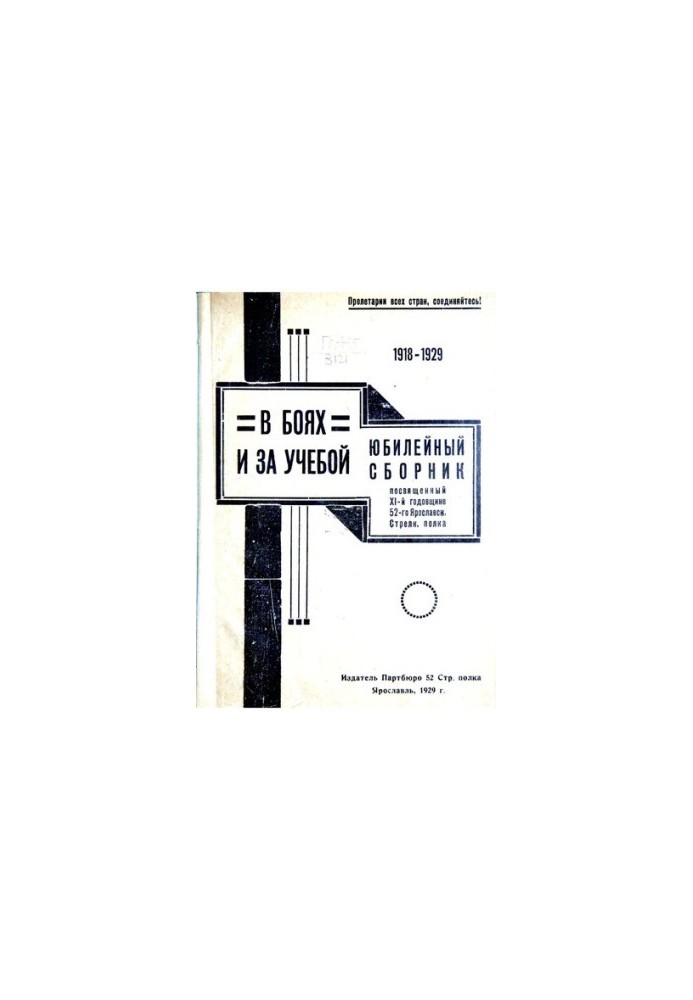 1918-1929. In battle and study. Jubilee collection dedicated to the 11th anniversary of the 52nd Yaroslavl Rifle Regiment