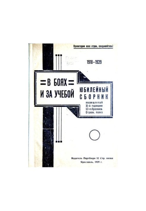 1918-1929. In battle and study. Jubilee collection dedicated to the 11th anniversary of the 52nd Yaroslavl Rifle Regiment
