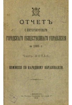Отчет городской управы за 1903 г. Ч. 5 : Комиссия по народному образованию