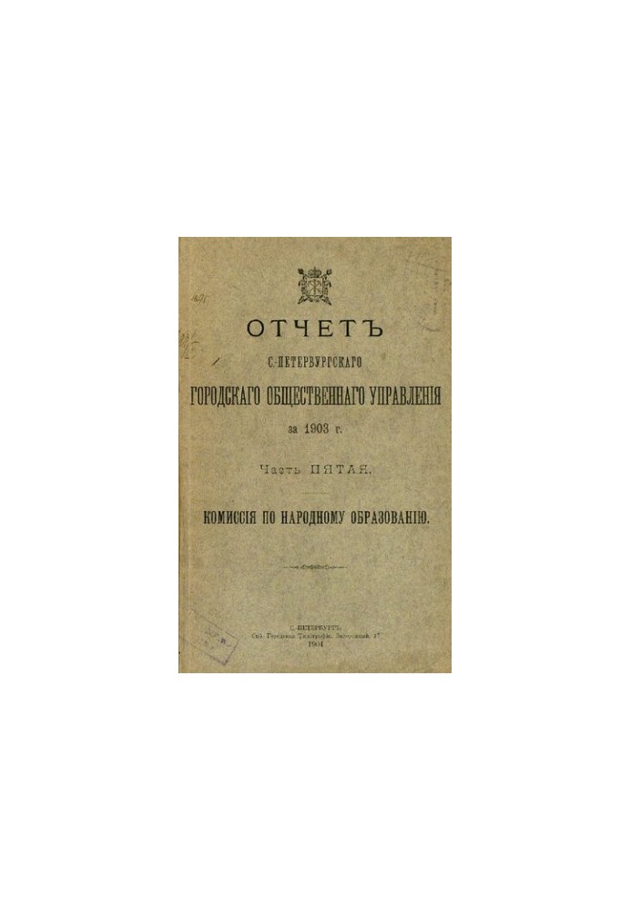 Отчет городской управы за 1903 г. Ч. 5 : Комиссия по народному образованию