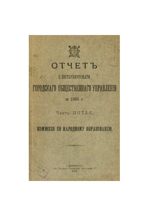 Отчет городской управы за 1903 г. Ч. 5 : Комиссия по народному образованию