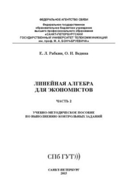 Линейная алгебра для экономистов. Ч. 2