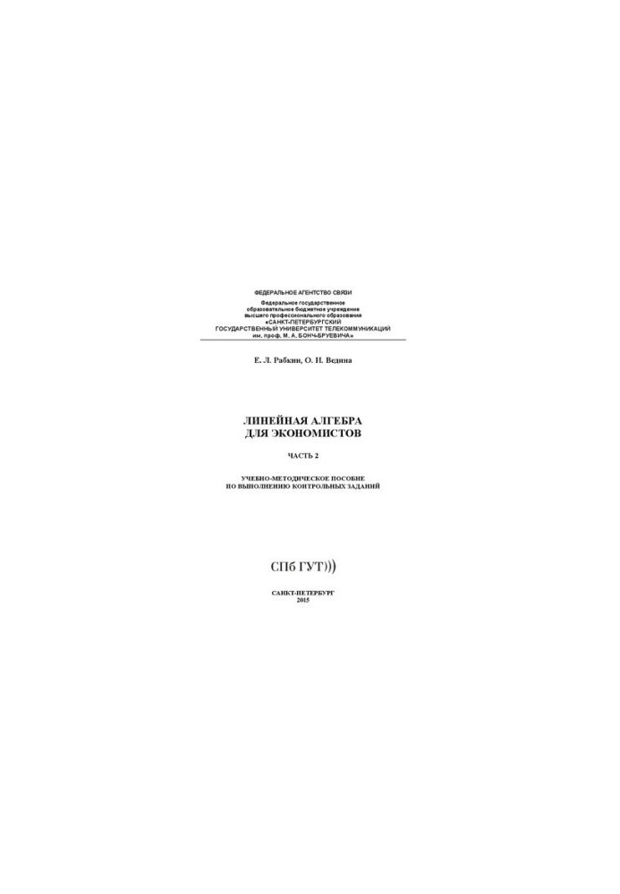 Линейная алгебра для экономистов. Ч. 2