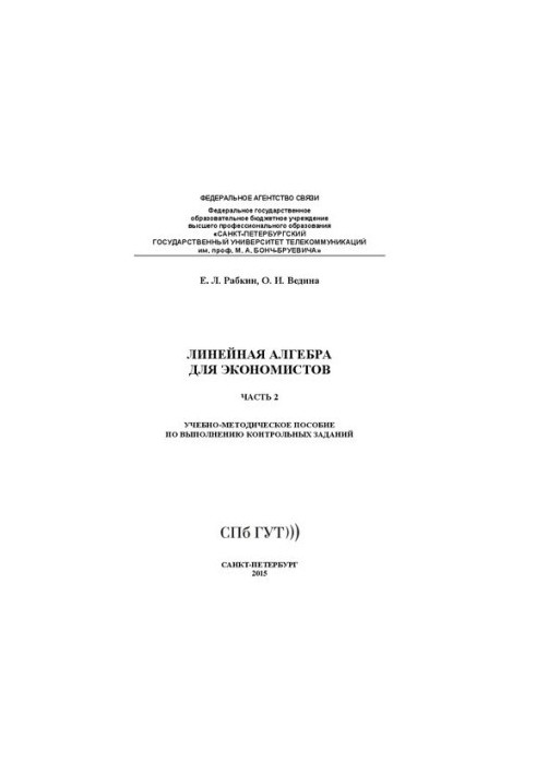 Линейная алгебра для экономистов. Ч. 2