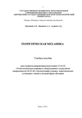Теоретична механіка
