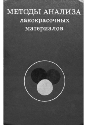Методы анализа лакокрасочных материалов