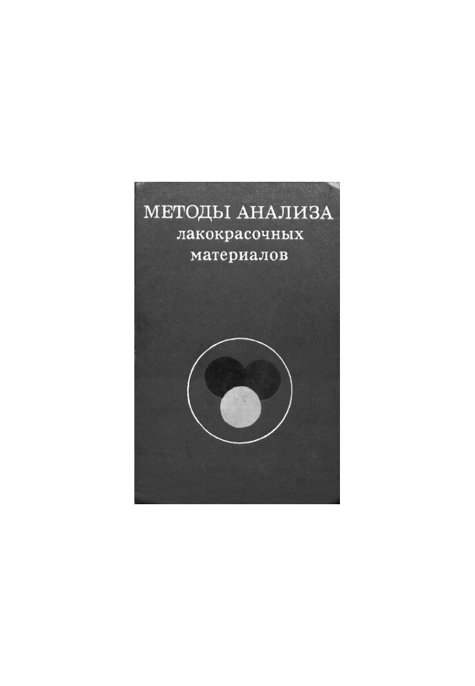 Методы анализа лакокрасочных материалов