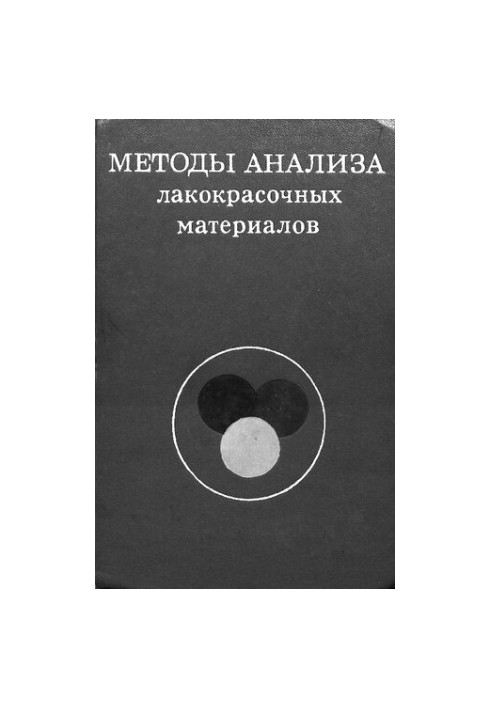 Методы анализа лакокрасочных материалов