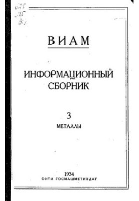 Информационный сборник ВИАМ. Вып. 3: Металлы