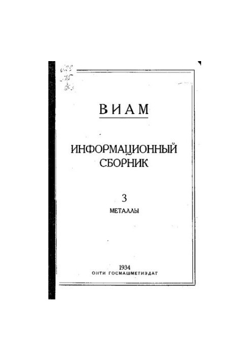 Информационный сборник ВИАМ. Вып. 3: Металлы