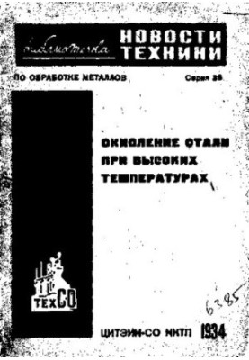 Окисление стали при высоких температурах