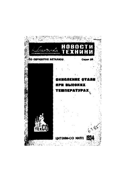 Окисление стали при высоких температурах
