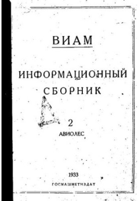 ВИАМ Информационный сборник.