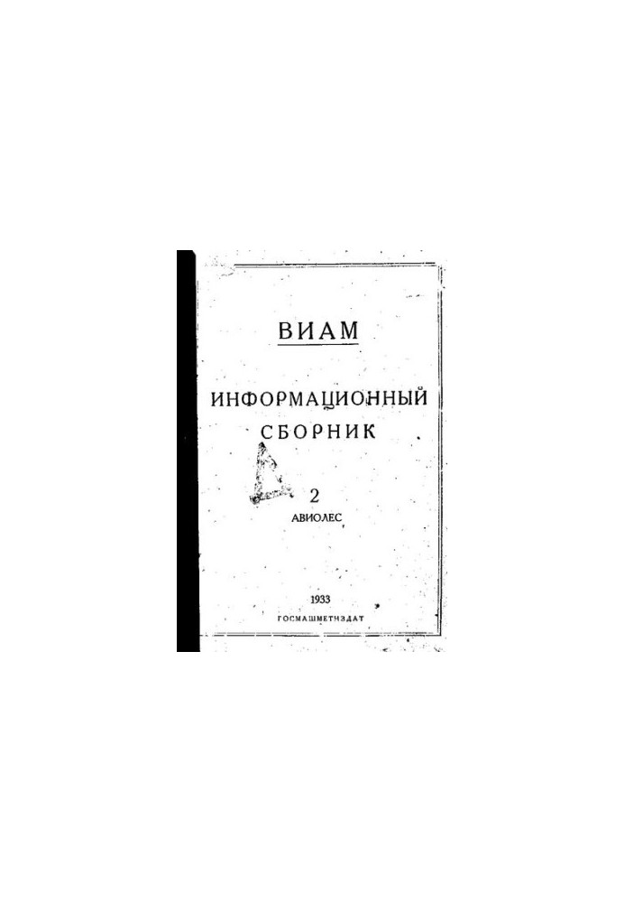 ВИАМ Информационный сборник.
