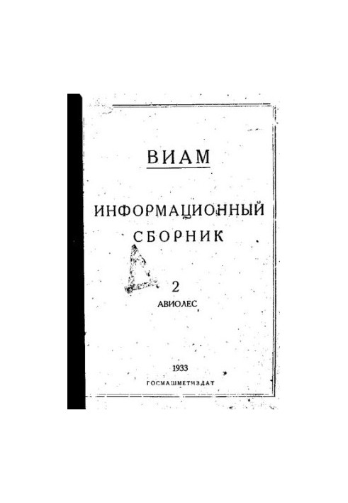 ВИАМ Информационный сборник.