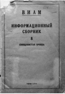 ВИАМ Свинцовистая бронза Информационный сборник