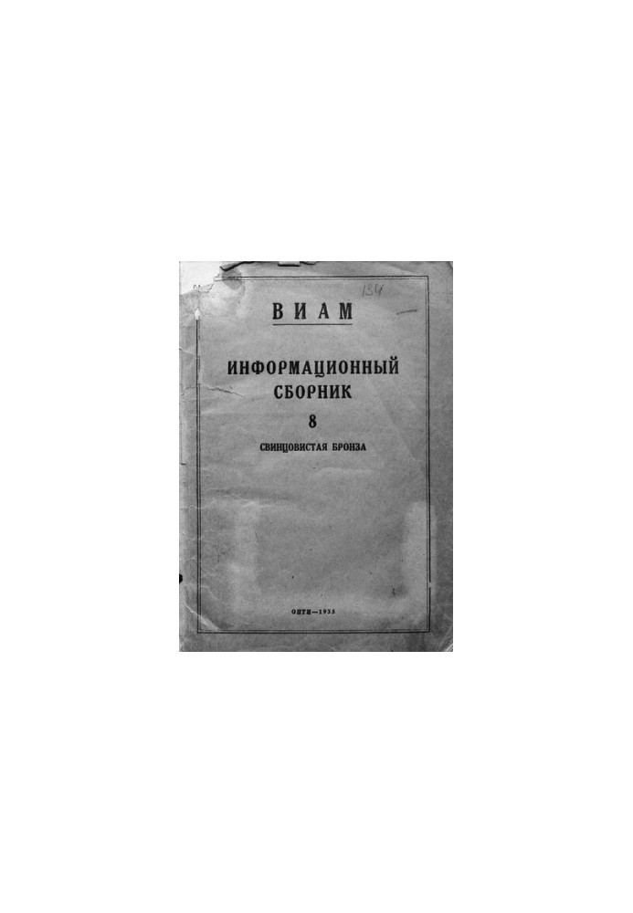 ВИАМ Свинцовистая бронза Информационный сборник