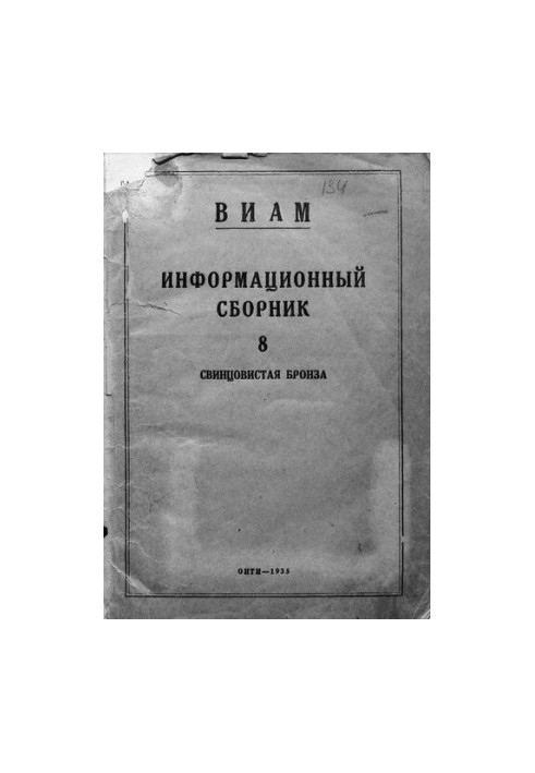 ВИАМ Свинцовистая бронза Информационный сборник