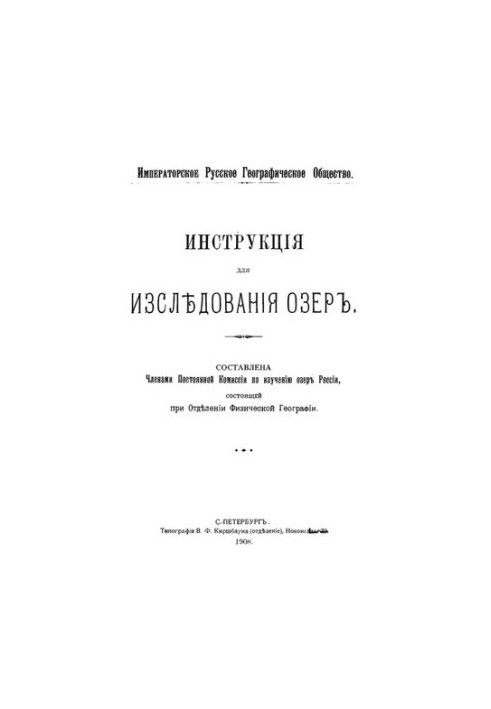 Инструкция для исследования озер