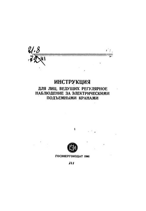 Инструкция для лиц ведущих регулярное наблюдение за кранами