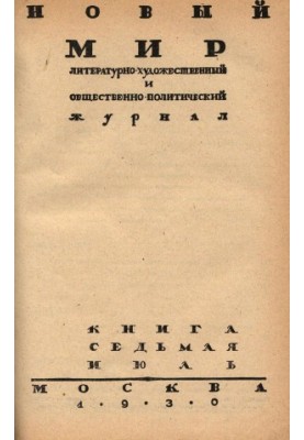 New World. 1930. No 7